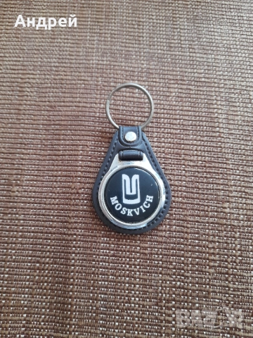 Стар ключодържател Москвич #2