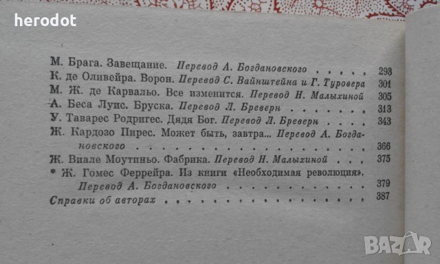 Современная португальская новелла, снимка 5 - Художествена литература - 39751433