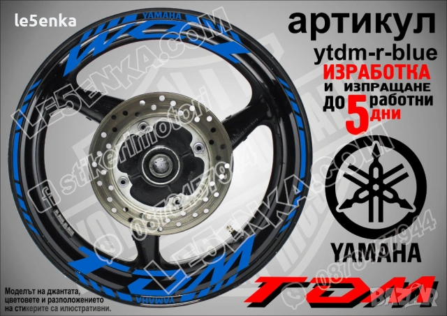 Yamaha TDM кантове и надписи за джанти, снимка 3 - Аксесоари и консумативи - 39966082