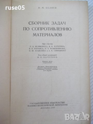 Книга"Сборник задач по сопротивл.материалов-Н.Беляев"-348стр, снимка 2 - Специализирана литература - 39974337