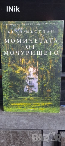 Момичетата от мочурището