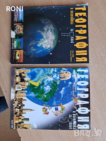 Учебници по География за 5 и 7 клас