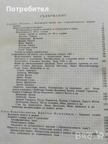 Очерци по история на българската литература след девети септември, снимка 3 - Художествена литература - 38314742