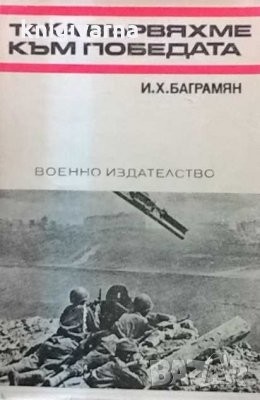 Така вървяхме към победата И. Ямаков