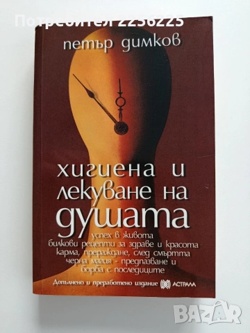 Хигиена и лекуване на душата