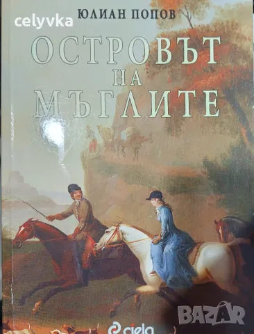 Островът на мъглите