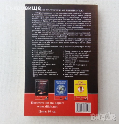 Ян ван Хелсинг - Кой се страхува от Черния мъж?, снимка 3 - Езотерика - 50962807