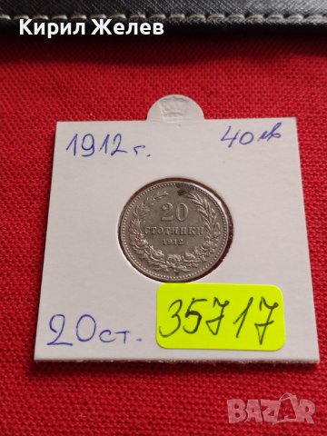 МОНЕТА 20 стотинки 1912г. ЦАРСТВО БЪЛГАРИЯ ФЕРДИНАНД ПЪРВИ ЗА КОЛЕКЦИЯ 35717, снимка 16 - Нумизматика и бонистика - 39527740