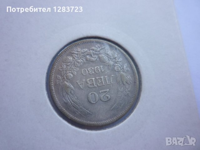 монети 20 лева 1930 година, снимка 11 - Нумизматика и бонистика - 44238157