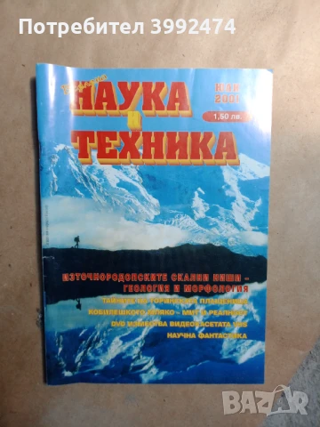 Списание "Наука и техника" 2001г