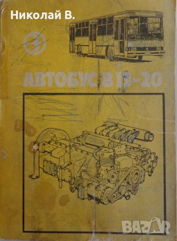 Книга Автобус Чавдар В 13-20 Устроиство и Ремонт формат А 4 издание на Балканкар С ЛИПСА НА 5 ЛИСТА, снимка 1 - Специализирана литература - 39338196