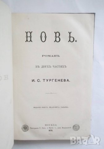 Стара руска книга Новь - И. С. Тургенев 1878 г. Първо издание, снимка 2 - Художествена литература - 31360649
