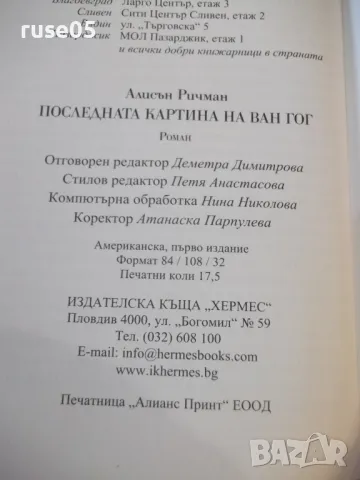 Книга "Последната картина на Ван Гог-Алисън Ричман"-280 стр., снимка 7 - Художествена литература - 49406177