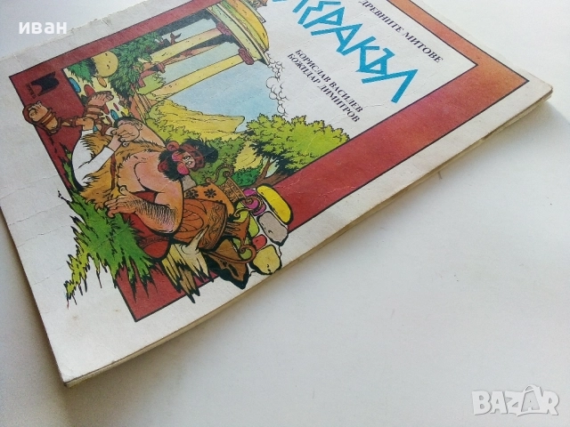 Херакъл - Борислав Василев,Божидар Димитров - 1991г., снимка 10 - Списания и комикси - 52104799