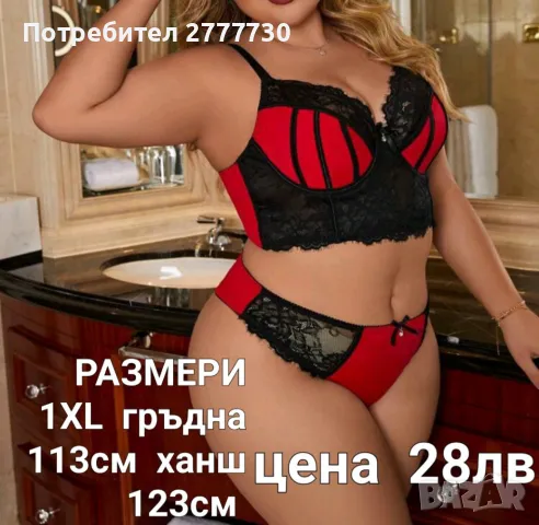 Ефектно бельо размери  XL