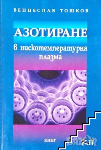 Азотиране в нискотемпературна плазма, снимка 1 - Специализирана литература - 37472288