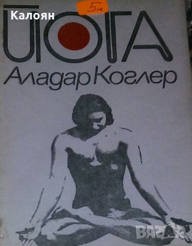 Аладар Коглер - Йога (1978)