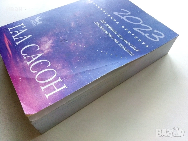 Астрологична Прогноза 2023 - Гал Сасон, снимка 6 - Други - 54188131