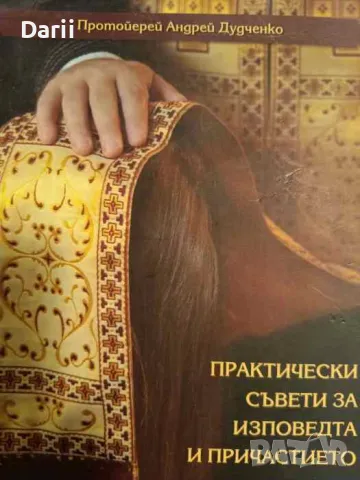 Практически съвети за изповедта и причастието Протойерей- Андрей Дудченко
