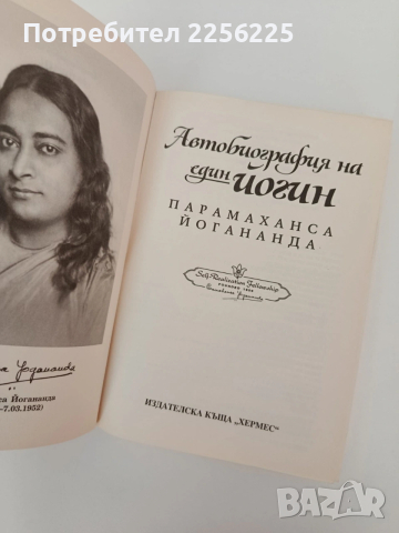 Автобиография на един йогин, снимка 10 - Художествена литература - 54316978