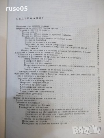 Книга "Гинекология - Илия Щъркалев" - 296 стр., снимка 7 - Учебници, учебни тетрадки - 44312238