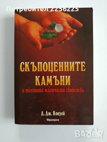 Скъпоценните камъни и техните магически свойства