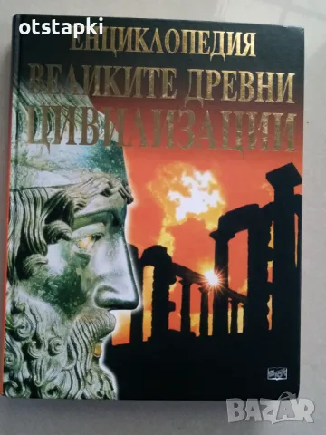 Енциклопедия Великите древни цивилизации