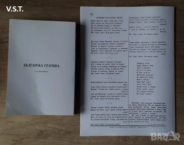 Георги Раковски - Българска Старина 1865, снимка 9 - Българска литература - 53291856