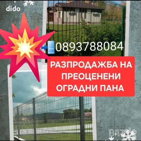 РАЗПРОДАЖБА НА ПРЕОЦЕНЕНИ ОГРАДНИ ПАНА 