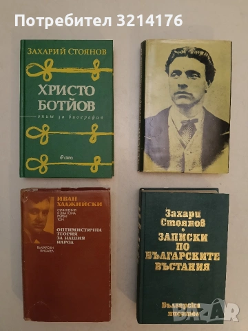 Съчинения в два тома. Том 1: Оптимистична теория за нашия народ - Иван Хаджийски (1974)