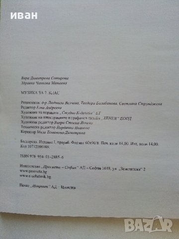 Музика за 7клас - В.Сотирова,З.Матеева - 2013г., снимка 4 - Учебници, учебни тетрадки - 38256075