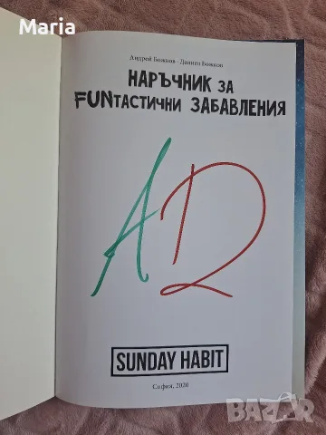 [С АВТОГРАФИ] „Наръчник за FUNтастични забавления“ - Andy Studio