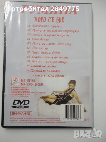 ДВД Румяна/Хоро се вие, снимка 2 - DVD дискове - 31769586
