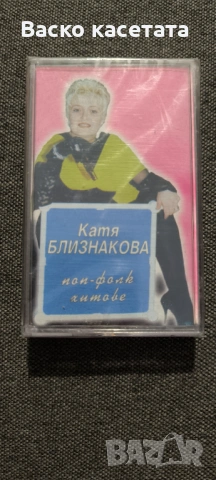 Запечатани бг касети, снимка 4 - Аудио касети - 54158094