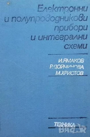 Електронни и полупроводникови прибори и интегрални схеми
