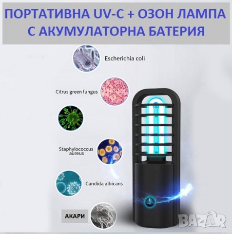 ПОРТАТИВНА UV-C + ОЗОН Дезинфекционна Лампа - Разпродажба със 70% Намаление, снимка 3 - Други - 29971749