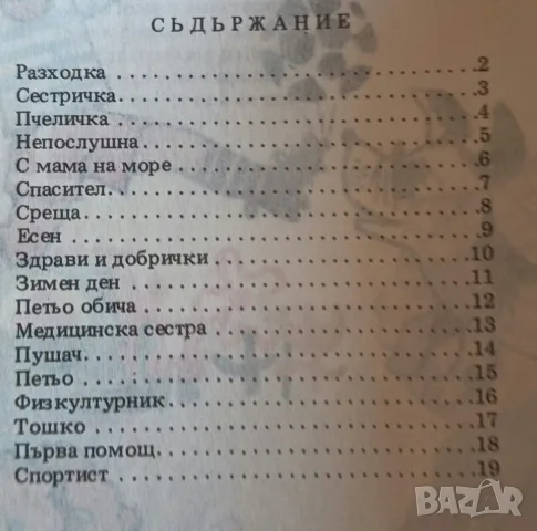 Ретро детска книжка „Приятел на зората“ (1984 г.) – МНЗ Институт за здравна просвета, снимка 4 - Други ценни предмети - 56182837