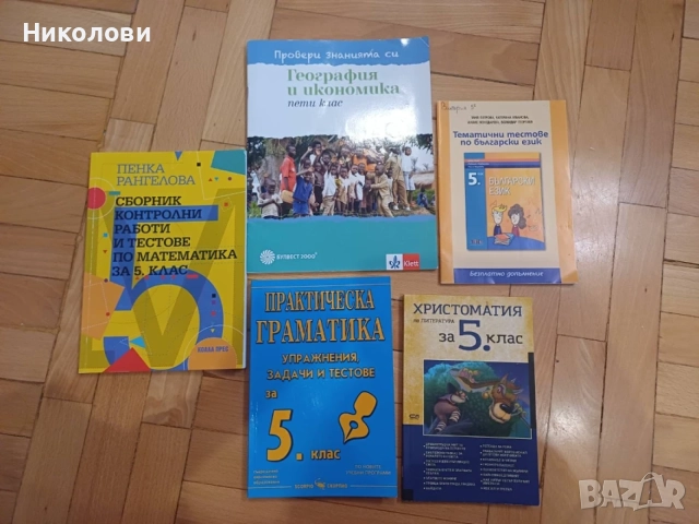 Помагало / Граматика/ Сборник/ Христоматия - 5 клас