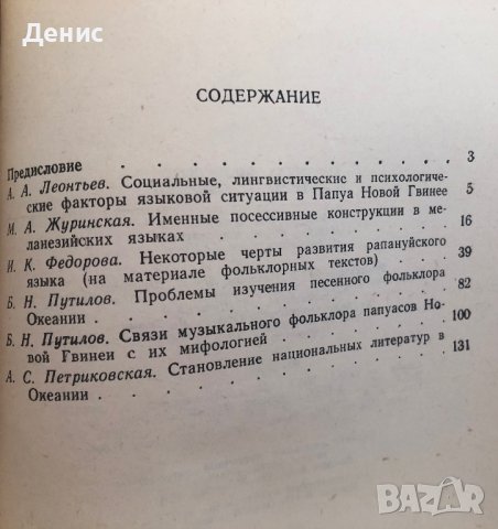 О Языках, Фольклоре И Литературе Океании - ИЗКЛЮЧИТЕЛНО РЯДКА КНИГА!!!, снимка 2 - Специализирана литература - 44423409