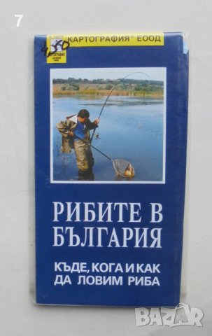 Карта Рибите в България: Къде, кога и как да ловим риба 2005 г.