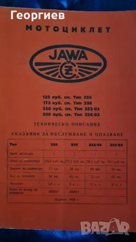 Мотоциклет Jawa, снимка 1 - Специализирана литература - 48486936