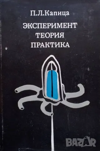 Эксперимент. Теория. Практика Статьи, выступления П. Л. Капица