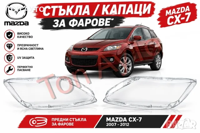 Стъкла Капаци Фарове Мазда CX-7 Mazda 2007 - 2012 Стъкла Фарове Капаци Комплект