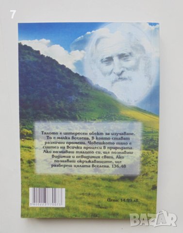 Книга Здраве и болест Учителя за медицината - Петър Дънов 2011 г., снимка 2 - Езотерика - 40541795