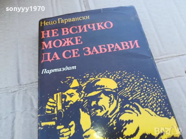 НЕ ВСИЧКО МОЖЕ ДА СЕ ЗАБРАВИ 0201251645, снимка 2 - Художествена литература - 48520482