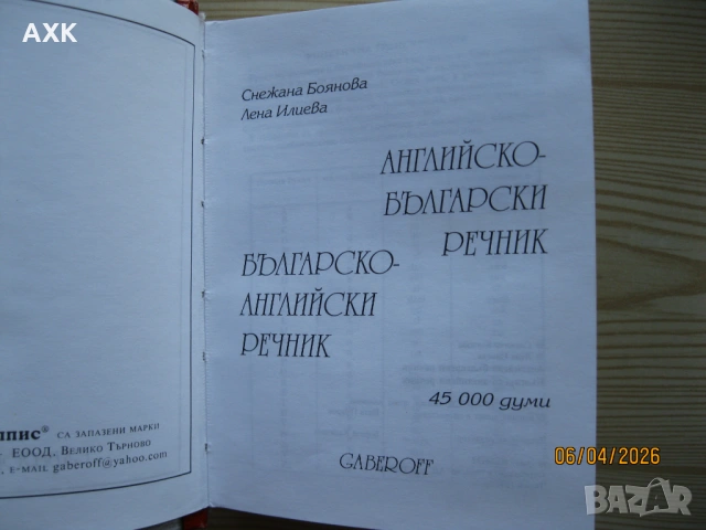 Речници ; разговорници, снимка 4 - Чуждоезиково обучение, речници - 54171767