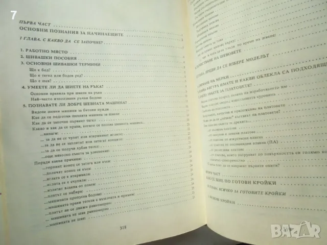 Книга Да шием сами - Таня Хеския 1993 г. Направи си сам, снимка 4 - Други - 49567689