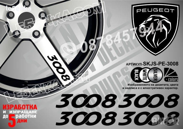 Peugeot 3008 надписи за спици
