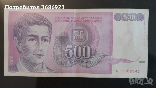  Югославия 500 динара 1992 г, снимка 1