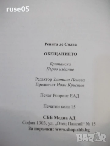 Книга "Обещанието - Ренита де Силва" - 240 стр., снимка 6 - Художествена литература - 50967298